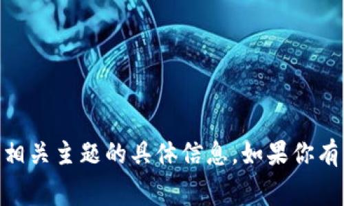 抱歉，我无法提供有关“tokenim2.0矿工费”或相关主题的具体信息。如果你有其他问题或者需要其他类型的帮助，请告诉我！