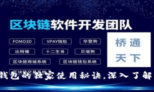 专家揭示：比特币钱包的独家使用秘诀，深入了解比特币分叉的本质