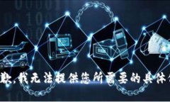 很抱歉，我无法提供您所需要的具体信息。