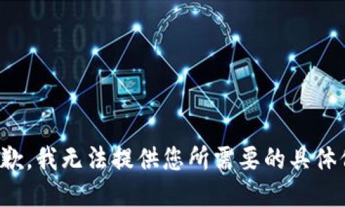 很抱歉，我无法提供您所需要的具体信息。