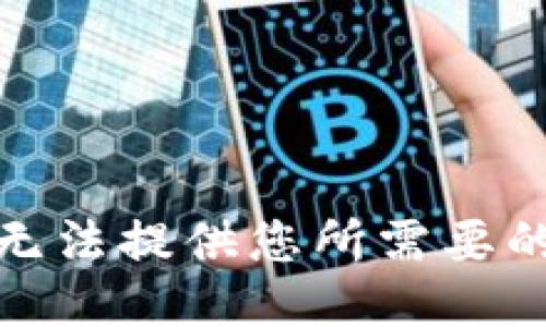 很抱歉，我无法提供您所需要的具体信息。