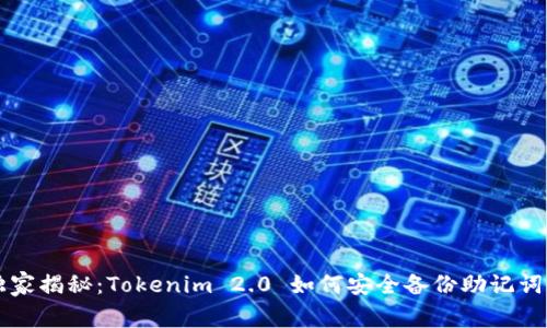 专家独家揭秘：Tokenim 2.0 如何安全备份助记词的秘诀