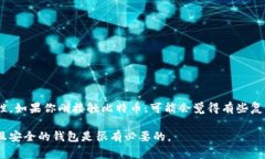 比特币钱包是一种用于存储、管理和交易比特币