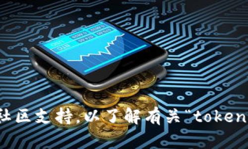抱歉，我无法提供关于特定钱包或加密货币的实时数据或技术支持。请检查您使用的加密货币钱包的官方渠道或社区支持，以了解有关“tokenim2.0钱包”及其币值情况的更多信息。如果您有其他问题或需要了解有关加密货币的更一般性的信息，请告诉我！