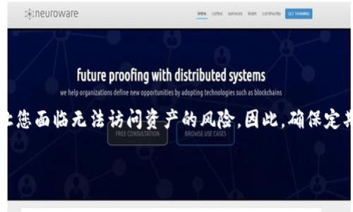 在使用 TokenIM 或任何其他加密货币钱包时，助记词（也称为种子短语）是非常重要的，因为它们用于恢复您的钱包和访问您的资产。如果您说“助记词不正确”，可能会有一些原因。以下是一些可能导致助记词不正确的常见问题：

1. 助记词输入错误
这是最常见的问题。有时候在输入助记词时，可能会因为拼写错误、输入错误或者顺序错误而导致助记词不被识别。

2. 助记词不完整
助记词通常是由12个、15个、18个、21个或24个单词组成。如果你只输入了部分单词或者少了某个单词，系统自然会提示助记词不正确。

3. 使用了错误的助记词
有时候用户可能会把不同钱包的助记词混淆。例如，如果你曾经使用过其他钱包的助记词，确保你输入的是对应于 TokenIM 的正确助记词。

4. 助记词的顺序错误
助记词的顺序是非常重要的。如果单词的顺序不正确，即使所有单词都是正确的，钱包也会认为助记词是错误的。

5. 忘记或混淆了单词
由于助记词是由一组单词组成，如果在记忆或写下这些单词时出现了混淆，可能会导致助记词不正确。因此，建议在安全的地方保存助记词，以便于后续使用。

6. 钱包版本差异
不同版本的钱包可能会使用不同生成算法，尽管助记词格式相似，但这并不意味着它们可以互通。因此，确保您使用的助记词是为当前钱包版本生成的。

7. 应用程序问题
有时，应用程序本身可能会出现问题。确保您使用的是最新版本的 TokenIM，或者尝试重新安装应用程序以修复可能的错误。

8. 网络或服务问题
在某些情况下，网络问题可能导致助记词验证失败。确保您的网络连接正常，并重试。

如果您确定助记词是正确的，但仍然无法访问钱包，建议联系 TokenIM 的客户服务或技术支持，以获得更多帮助。在此之前，切勿将助记词分享给任何人，确保您在安全的环境中进行操作。

恢复钱包的步骤
如果您想要恢复钱包，通常流程如下：
ol
    li打开 TokenIM 应用程序。/li
    li选择“恢复钱包”选项。/li
    li输入助记词，确保记录无误。/li
    li根据提示设置新密码等信息。/li
/ol

完成这些步骤后，您应该能够重新获得对钱包的访问权限。

总结
使用助记词是一把双刃剑，正确使用可以帮助您安全地管理数字资产，但是输入错误也可能让您面临无法访问资产的风险。因此，确保定期检查助记词的正确性，并在安全的环境下妥善保存。

如果您还有任何疑问或者需要进一步的帮助，随时可以向我询问哦！