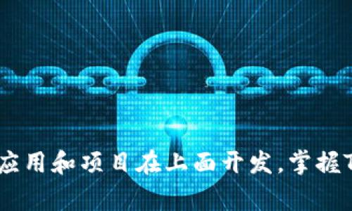 是的，要进行TRON（TRX）转账，您需要在钱包中拥有一定数量的TRX。这是因为TRX不仅仅是您转账的资产，而且在TRON网络中，进行交易和操作需要支付交易手续费，这个费用是以TRX计价的。

### 为什么钱包需要TRX才能转账？

#### 1. 交易手续费

在TRON网络中，进行任何操作，如转账或部署智能合约，都需要支付一定的交易手续费。这是为了确保网络能够正常运转，防止垃圾邮件攻击和滥用网络资源。每当您发起一笔转账时，系统会从您的钱包中扣除(TRX)作为手续费，因此，您的钱包必须保留足够的TRX余额。

#### 2. 网络安全

TRON网络依赖于TRX来确保其安全性和可靠性。交易手续费通过激励机制保障了网络节点的利益，只有这样，节点才会参与到区块的打包和确认中。没有TRX，您的交易就无法被网络所承认，自然也就无法完成。

#### 3. 存储资源

在TRON中，TRX也被用于购买存储资源。如果您希望在TRON区块链上存储数据，您需要用TRX来购买存储空间。这是一种保护机制，只允许有足够资源的用户在网络上进行操作，提高了整体网络的稳定性。

### 如何获取TRX？

#### 1. 交易所购买

最常见的方法就是在加密货币交易所上购买TRX。许多交易所支持法币和其他加密货币的交易，您只需将您的资金兑换为TRX，就可以轻松地获取到。

#### 2. 通过矿池挖矿

虽然现在大多数人是通过购买来获得TRX，但您也可以通过挖矿获得。尽管TRON的挖矿相对较少，但仍有一些矿池支持TRX的挖矿，您可以尝试加入这些矿池。

#### 3. 接受转账

如果您在加密货币的世界中非常活跃，您还可以通过接受其他人的TRX转账来获取TRX。例如，在某些区块链社群中，你可以提供服务以换取TRX。

### 转账TRX的步骤

#### 1. 创建钱包

首先，您需要有一个TRON钱包。市面上有许多钱包可供选择，包括官方的TronLink钱包、硬件钱包等。下载安装并创建好您的钱包后，确保您有安全的备份。

#### 2. 获取TRX

如前所述，可以通过交易所购买、挖矿或接受转账的方式获取TRX。一定要确保您的钱包里有足够的TRX。

#### 3. 进行转账

在钱包中，选择“发送”或“转账”功能。填写接收者的地址和您要转账的TRX数量，然后确认交易。务必仔细核对接收地址，发送后是无法撤销的。

#### 4. 等待确认

提交后，您需要等待网络确认交易。这通常情况下是非常快的，几秒钟内便可完成。

### 注意事项

1. **确保地址准确**：转账前，一定要仔细检查对方的钱包地址，确保没有输入错误。
2. **保持TRX余额**：为了日后的操作，请确保您的钱包中始终保持一定的TRX余额。
3. **了解市场波动**：TRX的价格会波动，因此在购买或转账时，最好关注一下价格走势，做出明智的决策。

总之，想要在TRON网络中进行转账，确实是需要在钱包中拥有足够的TRX。今年以来，TRON的生态逐渐丰富，越来越多的应用和项目在上面开发，掌握TRON的基本知识，对您参与这个生态圈是非常重要的。希望以上信息能帮助您更好地理解TRON转账的基本流程和原因！