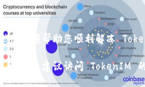 解冻 TokenIM 2.0 的具体步骤和方法可能会根据平台的不同而有所差异，以下是一个概要步骤，供您参考：

### 解冻 TokenIM 2.0 的步骤

#### 1. 登录账户
首先，您需要登录您的 TokenIM 账户。
请输入您的用户名和密码，通过安全验证后，进入您的账户主页。

#### 2. 访问资产管理界面
找到并点击“资产管理”或“钱包”选项。
在账户主页上，通常会有一个导航菜单，您可以在这里找到有关资产或钱包的选项。点击进入资产管理界面。

#### 3. 查看被冻结的资产
查看被冻结的资产情况。
在资产管理界面中，您可能会看到一项专门显示被冻结资产的区域。点击进入，查看具体的被冻结的 TokenIM 代币。

#### 4. 按照提示进行解冻
根据页面的指引进行解冻操作。
大多数情况下，解冻代币需要遵循一些步骤，比如提交解冻申请、确认身份、或输入特定的解冻密码等。请仔细阅读页面上的说明，确保按照要求进行操作。

#### 5. 等待审核
完成解冻申请后，耐心等待审核结果。
在提交解冻申请后，系统可能会需要时间进行审核。请您保持耐心，同时可以在这个时间段内查看账户状态或者相关的消息通知。

#### 6. 验证解冻结果
审核通过后，验证代币是否成功解冻。
一旦审核通过，您可以在资产管理页面确认被冻结的代币是否已成功解冻并可用于交易或转账。

### 注意事项
在解冻过程中，有几条注意事项需要牢记。
首先，要确保您的账户安全，尽量避免在公共网络下进行操作。此外，解冻过程中的信息，特别是个人信息，务必保密，以防止安全问题。

### 常见问题解答
在解冻过程中，用户可能会遇到一些常见问题。

#### 1. 为什么我的代币被冻结？
代币被冻结通常是因为您在平台上的活动异常或出现安全警告。例如，您可能进行了大量的交易，系统为了安全考虑暂时冻结了您的资产。

#### 2. 解冻需要多长时间？
解冻时间视具体情况而定。在正常情况下，审核可能需要几个工作日。如果系统繁忙，时间可能会更长。

#### 3. 解冻失败的原因是什么？
如果您的解冻申请被拒，可能是因为您未能提供所需的身份验证或信息不完整。请仔细检查提示信息，并按照要求重新申请。

### 结论
解冻 TokenIM 2.0 的流程其实不是很复杂，但需要注意一些细节。
保持耐心，仔细阅读系统提供的每一步指引，确保您的资产安全。希望上述信息能够帮助您顺利解冻 TokenIM 代币。如果您有更多问题，可以随时联系 TokenIM 的客服获取帮助。

请您根据具体情况适当调整这些步骤，确保信息的准确性。如果需要更具体的指引，建议访问 TokenIM 的官方网站或参考他们的用户手册。