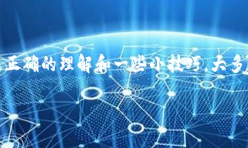 关于Tokenim 2.0未确认的状态，如果你在使用Tokenim或者相关区块链平台时遇到未确认的交易，通常意味着你的交易还没有在区块链网络上被彻底确认。这种情况可能由多个因素引起，比如网络拥堵、手续费设置过低等。

未确认状态的原因
首先，未确认的交易通常是在被矿工加入区块之前，这意味着你的交易请求已经发送到网络，但还没有被确认。以下是几个常见的原因：
ul
    listrong网络拥堵：/strong当很多用户同时进行交易时，网络的负荷会增加，导致一些交易被延迟确认。/li
    listrong手续费不足：/strong如果你设置的交易手续费过低，矿工可能优先处理手续费高的交易，因此导致你的交易长时间未被确认。/li
    listrong区块生成时间：/strong在一些区块链网络中，区块的生成时间可能会有所不同，这也会影响交易的确认速度。/li
/ul

如何查看未确认的交易
通常你可以通过区块链浏览器来查看你的交易状态。大多数区块链网络都提供了这种工具，让用户可以输入交易哈希值（hash）来检查交易的确认情况。这里是一些常用的区块链浏览器：
ul
    listrongEthereum：/strongEtherScan/li
    listrongBitcoin：/strongBlockstream Explorer/li
    listrong其他区块链：/strong请查找相应官方的区块浏览器/li
/ul

如何加速未确认交易
如果你的交易卡在未确认状态，可以采取一些措施尝试加速它：
ul
    listrong增加手续费：/strong有些钱包允许你通过增加手续费来重新广播交易。这一操作被称为“交易加速”。/li
    listrong等待确认：/strong有时候只是等一段时间，交易可能会最终被确认，尤其是在网络负载减轻时。/li
    listrong使用加速服务：/strong有一些专门的交易加速服务，可以帮助你的未确认交易更快被确认。/li
/ul

避免未来交易未确认的建议
为了避免将来再出现未确认的交易状态，你可以注意以下几点：
ul
    listrong观察网络状况：/strong在进行大额交易前，检查一下网络的拥堵情况及平均手续费，确保设置合理。/li
    listrong合理设置手续费：/strong在交易时，一定要设置一个足够的交易手续费，让矿工愿意处理你的交易。/li
    listrong使用信誉良好的钱包：/strong选择信誉良好的钱包，它们通常会更加智能地处理手续费的计算与调整。/li
/ul

结语
说真的，区块链的世界虽然充满了机遇，但也有不少挑战。未确认的交易确实会让人感到烦恼，但通过正确的理解和一些小技巧，大多数情况下是可以避免或者解决这一问题的。只要耐心等待，保持警觉，总能找到适合自己的应对方式。

如果你还有其他问题，比如具体的操作步骤或者某一特定的技术细节，随时问我哦！