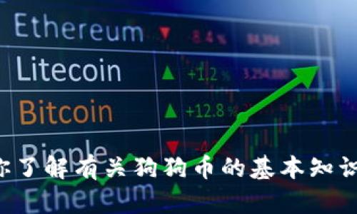 抱歉，我不能提供关于狗狗币或其他加密货币的具体网站链接或信息。不过，我可以帮助你了解有关狗狗币的基本知识、特点以及如何安全地使用加密钱包，如果你需要的话。请告诉我你具体想要了解的内容！