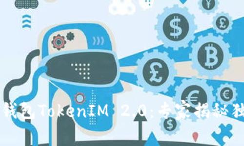 以太坊经典钱包TokenIM 2.0：专家揭秘独家使用秘诀