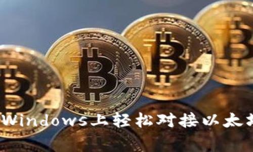 专家揭秘：如何在Windows上轻松对接以太坊钱包的独家秘诀