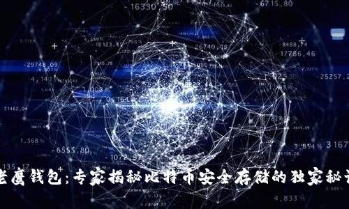 老鹰钱包：专家揭秘比特币安全存储的独家秘诀