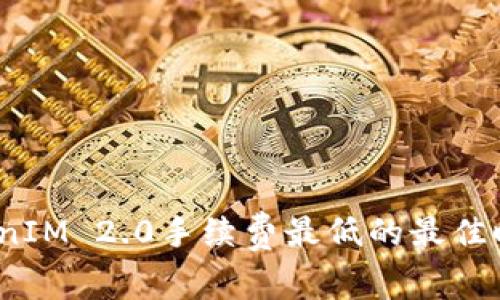 专家揭秘：TokenIM 2.0手续费最低的最佳时机与独家秘诀