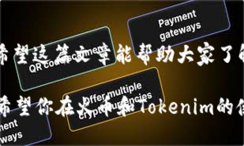 关于“火币提币到Tokenim 2.0多久”的问题，让我们一起了解一下这个过程所涉及的时间和步骤。在开始之前，我们需要知道一些基础知识，比如火币的提币流程、Tokenim 2.0的特点，以及影响提币速度的因素。

1. 火币提币流程简介
火币是一个全球知名的数字货币交易平台，提供多种加密货币的交易和提币服务。当用户想要将他们的加密货币从火币提取到其他钱包（比如Tokenim 2.0）时，通常需要经历一些标准步骤。
首先，用户需要在火币平台上确认他们的账户已经完成了身份验证（KYC），这是许多平台为了确保安全而设置的要求。接着，用户需要选择他们要提取的代币以及提取的金额。在填写提币地址时，一定要仔细确认，以免出现错误导致资产损失。

2. Tokenim 2.0的特点
Tokenim 2.0是一个新兴的区块链生态系统，旨在提供更好的交易、储存和管理加密资产的体验。相比于传统的钱包，Tokenim 2.0通常在用户体验、安全性和多功能性方面表现得更加优秀。
在提币到Tokenim 2.0之前，你需要确认你的Tokenim钱包已准备好接收相应的加密货币，并确保你了解该钱包的区块链网络，以便在提币时选择正确的网络。

3. 提币所需时间
提币到Tokenim 2.0所需的时间因多种因素而异。一般来说，一旦提币申请发出，火币会在几分钟到几个小时内处理请求。最初的处理时间往往很快，但到账时间可能受到以下因素影响：
ul
  li区块链网络的拥堵程度：如果网络非常繁忙，交易确认时间可能会延长。/li
  li提币金额的大小：某些情况下，较大的提币金额可能需要更长的审核时间。/li
  li提币地址的准确性：确保输入的地址无误，避免因地址错误导致的延误或损失。/li
/ul

4. 如何加快提币速度
如果你希望提币速度更快，以下这些小技巧或许能帮助你：
ul
  li选择低峰时段进行提币：在区块链网络使用较少时提币，通常可以加快确认速度。/li
  li提高网络费用：有时候，支付较高的交易手续费可以让交易在网络中获得更高的优先级，从而加快处理速度。/li
  li确保信息准确无误：确保提币地址准确，避免因为出错而导致的进一步延迟。/li
/ul

5. 常见问题解答
h4提币失败怎么办？/h4
如果提币失败，首先检查你的提币地址是否正确，然后查看你的火币账户是否收到退款。若问题依旧，建议联系火币客服。

h4提币到Tokenim 2.0后多久能到账？/h4
如前所述，到账时间取决于区块链网络的拥堵情况，通常在几分钟到几个小时内。

h4如何查询我的提币状态？/h4
你可以在火币提币记录中查看提币的状态，点击对应交易可以获取更多信息，包括交易哈希和确认数。

结论
提币到Tokenim 2.0的过程虽然看似复杂，但只要按照步骤操作，并做好相关准备，通常不会有太大问题。希望这篇文章能帮助大家了解提币的流程及其所需时间，让你在使用数字资产的过程中更加顺利。

说到底，加密货币的世界充满了变化和可能性，了解如何安全、快速地进行提币是每个投资者必备的技能。希望你在火币和Tokenim的使用过程中，一切顺利，无论是提币还是交易，都能顺利进行。