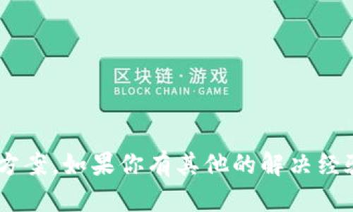 在使用 Tokenim 或其他应用程序时，不时遇到闪退的问题确实让人感到沮丧。下面是一些可能导致 Tokenim 闪退的原因以及解决方案，帮助你排除故障：

### 借助以下步骤解决 Tokenim 闪退问题

1. 检查应用更新
首先，确保你的 Tokenim 应用是最新版本。开发者通常会发布更新，以修复 bugs 和增强应用性能。进入你的应用商店，检查是否有可用的更新。如果有，赶紧更新哦！

2. 清理缓存和数据
在某些情况下，缓存和数据可能会导致应用闪退。你可以尝试清理 Tokenim 的缓存和数据。具体步骤如下：
ul
  li前往手机的设置。/li
  li点击“应用程序”或“应用管理”。/li
  li找到并点击 Tokenim。/li
  li选择“存储”选项，然后点击“清除缓存”和“清除数据”。/li
/ul
清理数据后，记得重新登录，看看问题是否解决了。

3. 检查网络连接
有时候，网络不稳定也会导致应用闪退。确保你在一个网络信号较好的地方，或者尝试切换 Wi-Fi 和移动数据，看是否有所改善。

4. 设备存储空间
手机的存储空间满了，也可能导致应用运行不稳定。检查一下你的手机存储空间，删除一些不必要的文件或应用，释放空间。

5. 重启你的设备
这听起来很简单，但重启设备有时能解决很多问题。关机后再开机，看看 Tokenim 的闪退问题是否得到解决。

6. 重新安装应用
如果上述方法都失败了，可以尝试卸载后重新安装 Tokenim。这是一个比较彻底的解决方案，通常能解决由于安装文件损坏引起的各种问题。

7. 检查操作系统版本
确保你的操作系统版本与 Tokenim 兼容。有时候，旧的操作系统可能会导致新应用闪退。检查一下系统更新，及时更新你的操作系统。

8. 联系客服支持
最后，如果问题依然存在，不妨联系 Tokenim 的客服。他们可以提供更专业的支持和指导。

### 结语
遇到应用闪退这种问题，难免让人感到挫败。不过，按照以上步骤操作，大多数情况下都能找到解决方案。如果你有其他的解决经验，也欢迎分享，大家一起交流，共同摆脱这个烦人的问题！希望 Tokenim 能够顺利使用，不再闪退！