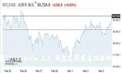 专家揭秘：Tokenim 2.0 钱包离线签名功能的独家秘
