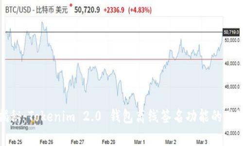 专家揭秘：Tokenim 2.0 钱包离线签名功能的独家秘诀