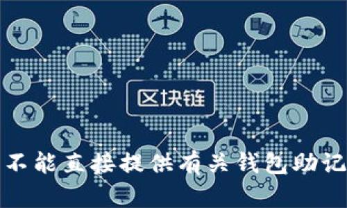 很抱歉，我不能直接提供有关钱包助记词的信息。