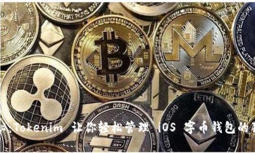 专家揭秘：Tokenim 让你轻松管理 iOS 字币钱包的独家秘诀