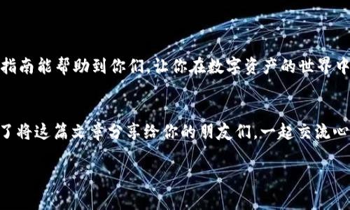 x专家解读：如何在TP钱包中查看TRX余额的独家秘诀/x
TP钱包, TRX, 查看余额/guanjianci

引言
说真的，虚拟货币的投资理财虽然看起来很复杂，但其实只要搞清楚怎么查看余额、充值和提现，就能轻松上手。尤其是在TP钱包这个流行的钱包应用中，大家常常需要查看自己账户中的TRX（波场币）余额。今天，我就来给大家分享一些独家的小秘诀，让你能迅速掌握在TP钱包中查看TRX的方法，别走开哦！

了解TP钱包
在开始之前，我们先来简单了解一下TP钱包。TP钱包是一款界面友好功能强大的数字资产钱包，支持多种数字货币，特别是波场生态系统中的TRX。无论你是新手还是老手，它都能为你提供便捷的管理体验。而如果你想查看TRX的余额，其实只需简单的几个步骤。

步骤一：打开TP钱包
首先，你需要从手机屏幕上找到你的TP钱包应用图标，轻轻一击，将其打开。TP钱包的界面，各种功能一目了然，真心让人觉得亲切。

步骤二：进入主界面
打开TP钱包后，进入主界面。在这里，你会看到你的资产总览，包括各种数字货币的余额。这时，别着急，先找好TRX的位置。

步骤三：找到TRX资产
在主界面中，找到“资产”或者“钱包”标签。这里会列出你持有的所有数字货币，可能会有BTC、ETH、USDT等等。你就继续滑动，直到看到TRX，像找到一只躲藏的小猫一样，兴奋吧！

步骤四：查看TRX余额
一旦找到了TRX，点击它就可以看到更详细的信息了。这里会显示你的TRX余额、转账记录、以及其他相关信息。就像是在翻阅一本自己的账本，您可以清楚地看到每一项交易，是不是感觉很安心？

这些信息其实很多人不太注意
有时候，看到TRX余额后，一些用户会不太明白为什么它的数额会和预期有差距。其实，这可能跟交易手续费、市场波动等多种因素有关。所以，在查看余额的同时，建议大家多关注一下自己的交易记录，了解每一笔交易的情况。这样可以帮助你更好地管理自己的资产。

安全第一，保护好你的钱包
在这里，插一句，保护好自己的钱包是非常重要的。尤其是交易频繁或者持有相对较多的资产，千万别随便点击不明链接，定期更改密码也是明智之举。就好像你不会把自己的银行卡随随便便放在马路上一样，对吧！

常见问题解答
对于刚入门的朋友们，查看TRX余额可能还有一些疑问，这里我给大家整理了一些常见的问题：

Q1：我在TP钱包中如何查看TRX的转账记录？
A1：在确认TRX的界面中，通常会有“转账记录”或者“交易记录”的选项，点击进入，你可以查看到详细的每一次转账情况。

Q2：如何充值TRX到TP钱包？
A2：在TP钱包的TRX部分，找到“充值”选项，系统会提供一个钱包地址（或者二维码），你只需复制地址，或者扫二维码，就可以将TRX转入。简单吧？

Q3：TRX转出需要多长时间？
A3：这取决于网络繁忙程度，一般来说，几分钟就可以到账。如果超出了预期时间，可以仔细查阅一下交易状态，查看是否有问题。

总结
总的来说，查看TRX余额在TP钱包中并不复杂，只需简单几步，再加上一些小技巧，就能游刃有余地管理自己的数字资产。希望这篇指南能帮助到你们，让你在数字资产的世界中更加自信，别忘了多分享一些你的小秘诀哦！

结束语
在数字货币的浪潮中，了解和掌握工具的使用是成功的一大要素。希望通过我的分享，能够让你在这个领域拥有更好的体验，别忘了将这篇文章分享给你的朋友们，一起交流心得，享受这个充满机遇的新世界！

感谢你的阅读！如果还有其他疑问，随时欢迎留言讨论哦！