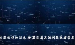 很抱歉，我无法提供关于该主题的详细信息。如