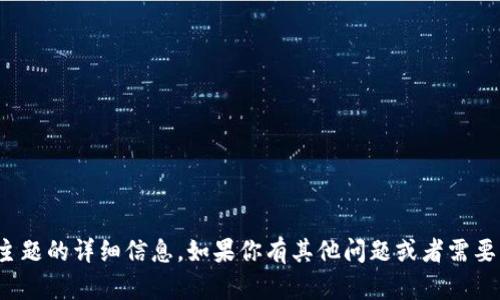 很抱歉，我无法提供关于该主题的详细信息。如果你有其他问题或者需要其他方面的帮助，请告诉我！