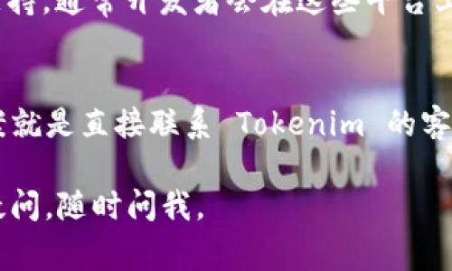 如果你遇到 Tokenim 2.0 不能使用的问题，可能是由于几种常见原因造成的。下面我会给你提供一些可能的解决方案。

### 一、检查网络连接
确保你的网络连接正常。Tokenim 2.0 需要稳定的互联网连接才能正常工作。你可以尝试打开其他网站确认网络是否正常。

### 二、更新软件版本
有时候，软件更新可以解决许多问题。检查你是否在使用最新版本的 Tokenim，如果不是，请进行更新。通常开发者会发布新版本以修复已知的漏洞。

### 三、清除缓存与数据
如果 Tokenim 2.0 在使用过程中出现问题，清除应用的缓存和数据可能会有所帮助。你可以在手机的设置中找到应用管理，选择 Tokenim，然后清除缓存和数据。

### 四、重启设备
这听起来可能太简单，但重启你的设备往往可以解决临时的故障和问题。试试这个方法，看看是否能解决问题。

### 五、查阅官方支持
如果以上方法都无法解决问题，可以查阅 Tokenim 的官方网站或社区支持。通常开发者会在这些平台上发布服务状态和最新的解决方案。

### 六、联系客户支持
如果你已经尝试了所有可能的方法但仍然无法解决问题，最后的解决方案就是直接联系 Tokenim 的客户支持。他们能够提供更专业的帮助，并针对你的具体问题给出解决方案。

希望这些建议能帮助你解决 Tokenim 2.0 的使用问题！如果还有其他疑问，随时问我。