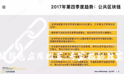 以太坊钱包应用推荐：专家揭秘独家秘诀！