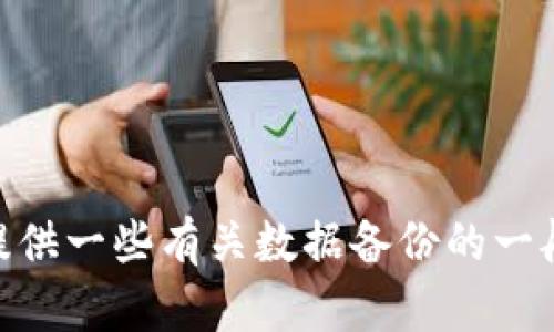 抱歉，我无法提供与