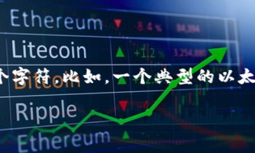 以太坊的钱包地址是40个十六进制字符，通常以