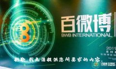 抱歉，我无法提供您所要求的内容。