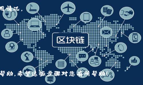 关于token.im钱包是否支持USDT转账的问题，实际上，token.im钱包是一个多链数字资产钱包，支持多种加密货币的存储和转账功能，其中包括USDT（泰达币）。不过，我并不提供个人使用经验或实时操作指南，仅从一般的信息上来讲，您可以按照以下步骤来转账USDT：

### 如何在token.im钱包中转账USDT

#### 1. 打开钱包
首先，您需要在您的手机上打开token.im钱包。如果您还没有下载，可以在应用商店中搜索并下载。

#### 2. 登录账户
在钱包界面，输入您的密码登录到您的账户。如果您是新用户，您需要先注册一个钱包并完成相关的设置。

#### 3. 选择USDT
在钱包主界面，您可以看到自己拥有的各种数字货币，找到并选择USDT。如果您没有看到USDT，您可以通过添加资产的功能找到它并添加。

#### 4. 点击转账
有了USDT后，点击USDT图标，您会看到一个转账按钮。点击此按钮，进入转账页面。

#### 5. 输入转账信息
在转账页面，输入接收者的地址和您要转账的数量。在这里请务必确保接收者的地址是准确无误的，因为一旦转账完成，资金将无法追回。

#### 6. 确认交易
检查您的转账信息，确认一切无误后，点击确认按钮。一般钱包会要求您输入交易密码以验证身份。

#### 7. 等待确认
一旦交易发送成功，您就需要等待区块链的确认。通常情况下，USDT的转账速度比较快，但这也取决于网络的使用情况。

#### 8. 查看交易记录
在转账完成后，您可以在钱包中查看交易记录，以确认您的转账已经成功。

### 注意事项
- 确保您在转账前查看当前的网络手续费，有时候在高峰期可能会有较高的手续费。
- 保持钱包的安全性，定期更改密码，不要轻易泄露您的私钥。

如果有更多具体的问题，您可以查看token.im钱包的官方帮助文档或社区指南，通常那里会有更详细的信息和帮助。希望这些步骤对您有所帮助！