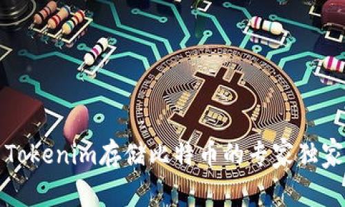 利用Tokenim存储比特币的专家独家秘诀