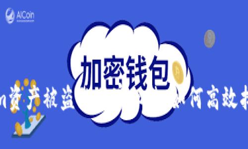 专家揭秘：Tokenim资产被盗的独家秘诀，如何高效找回你的数字资产？