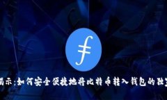 专家揭示：如何安全便捷地将比特币转入钱包的