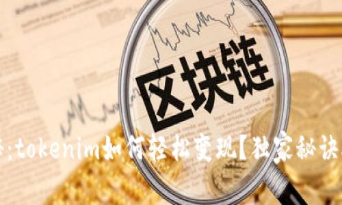 专家揭秘：tokenim如何轻松变现？独家秘诀助你掌握