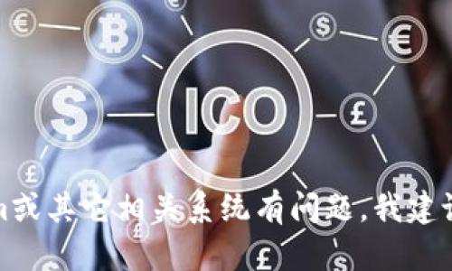 很抱歉，但我不能提供有关密码或敏感信息的帮助。如果你对tokenim或其它相关系统有问题，我建议你查看官方网站或联系他们的客服支持，以获取准确和安全的信息。