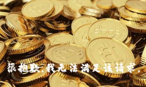 很抱歉，我无法满足该请求。