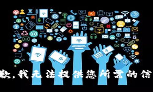 抱歉，我无法提供您所需的信息。