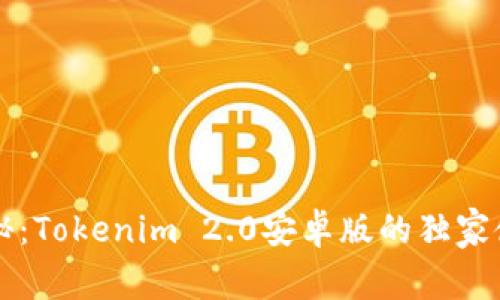 专家揭秘：Tokenim 2.0安卓版的独家使用秘诀