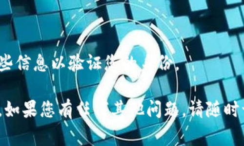 为了查询狗狗币（Dogecoin）钱包的余额，您可以遵循以下步骤。这个过程相对简单，但具体步骤可能因您使用的钱包类型而有所不同。以下是一些常见的方法：

### 方法一：使用官方钱包

如果您使用的是狗狗币的官方钱包，您可以按照以下步骤操作：

1. **打开钱包应用**：启动您的狗狗币官方钱包。
   
2. **查看余额**：在钱包的主页，您会看到您的狗狗币余额，通常在界面的显眼位置。

3. **同步网络**：确保您的钱包已经与网络同步，以能够获取最新的余额信息。

### 方法二：通过区块链浏览器

如果您没有在安装任何钱包，或者想要快速查看某个地址的余额，您可以使用区块链浏览器：

1. **访问区块链浏览器**：可以使用像“Dogechain.info”或“Blockchair.com”这样的狗狗币区块链浏览器。

2. **输入钱包地址**：在搜索框中输入您的狗狗币钱包地址，然后点击搜索。

3. **查看信息**：搜索结果中将显示该地址的所有交易记录及当前余额。

### 方法三：使用移动钱包应用

如果您使用的是第三方移动钱包，如Trust Wallet或Coinomi，您可以这样查询余额：

1. **打开应用**：启动您使用的移动钱包应用。

2. **选择狗狗币**：在所支持的加密货币列表中，找到狗狗币。

3. **查看余额**：点击狗狗币，您将看到您的余额和其他相关信息。

### 小贴士

- **安全性**：确保您使用的任何钱包或浏览器都是可信的，这样可以保护您的资金和个人信息。
- **备份**：定期备份您的钱包，确保在设备丢失或损坏时不会失去您的狗狗币。

### 常见问题解答

#### 1. 为什么我的余额不更新？

有时钱包的余额可能不会立即更新。这通常是因为网络同步的问题。您可以尝试重新启动钱包应用，或等待一段时间让其自动同步。

#### 2. 我可以如何确保我的钱包安全？

请确保您使用强密码，定期更新，并启用两步验证（如果可用）。此外，不要与他人共享您的私钥。

#### 3. 如果我忘记钱包的密码怎么办？

大多数钱包应用都有密码恢复或重置选项，您可能需要提供一些信息以验证您的身份。

以上就是查询狗狗币钱包余额的几种方法。希望对您有所帮助，如果您有任何其他问题，请随时询问！