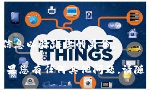 为了查询狗狗币（Dogecoin）钱包的余额，您可以遵循以下步骤。这个过程相对简单，但具体步骤可能因您使用的钱包类型而有所不同。以下是一些常见的方法：

### 方法一：使用官方钱包

如果您使用的是狗狗币的官方钱包，您可以按照以下步骤操作：

1. **打开钱包应用**：启动您的狗狗币官方钱包。
   
2. **查看余额**：在钱包的主页，您会看到您的狗狗币余额，通常在界面的显眼位置。

3. **同步网络**：确保您的钱包已经与网络同步，以能够获取最新的余额信息。

### 方法二：通过区块链浏览器

如果您没有在安装任何钱包，或者想要快速查看某个地址的余额，您可以使用区块链浏览器：

1. **访问区块链浏览器**：可以使用像“Dogechain.info”或“Blockchair.com”这样的狗狗币区块链浏览器。

2. **输入钱包地址**：在搜索框中输入您的狗狗币钱包地址，然后点击搜索。

3. **查看信息**：搜索结果中将显示该地址的所有交易记录及当前余额。

### 方法三：使用移动钱包应用

如果您使用的是第三方移动钱包，如Trust Wallet或Coinomi，您可以这样查询余额：

1. **打开应用**：启动您使用的移动钱包应用。

2. **选择狗狗币**：在所支持的加密货币列表中，找到狗狗币。

3. **查看余额**：点击狗狗币，您将看到您的余额和其他相关信息。

### 小贴士

- **安全性**：确保您使用的任何钱包或浏览器都是可信的，这样可以保护您的资金和个人信息。
- **备份**：定期备份您的钱包，确保在设备丢失或损坏时不会失去您的狗狗币。

### 常见问题解答

#### 1. 为什么我的余额不更新？

有时钱包的余额可能不会立即更新。这通常是因为网络同步的问题。您可以尝试重新启动钱包应用，或等待一段时间让其自动同步。

#### 2. 我可以如何确保我的钱包安全？

请确保您使用强密码，定期更新，并启用两步验证（如果可用）。此外，不要与他人共享您的私钥。

#### 3. 如果我忘记钱包的密码怎么办？

大多数钱包应用都有密码恢复或重置选项，您可能需要提供一些信息以验证您的身份。

以上就是查询狗狗币钱包余额的几种方法。希望对您有所帮助，如果您有任何其他问题，请随时询问！