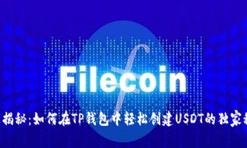 专家揭秘：如何在TP钱包中轻松创建USDT的独家秘诀！