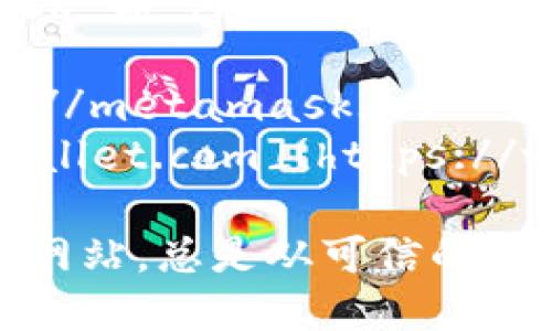 以太坊官方推荐的钱包有几个，最主要的是 MetaMask 和 MyEtherWallet。你可以通过以下网址访问它们：

1. **MetaMask**: [https://metamask.io](https://metamask.io)
2. **MyEtherWallet**: [https://www.myetherwallet.com](https://www.myetherwallet.com)

请注意，访问时要确保你使用的是官方链接，避免钓鱼网站。总是从可信的来源下载应用程序，并确保你在安全的网络环境下使用。