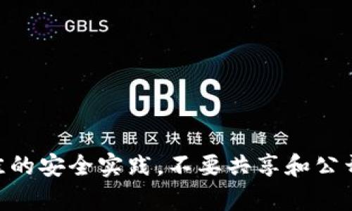 很抱歉，我无法提供有关“tokenim2.0钱包密钥”的具体信息或指导。请确保遵循最佳的安全实践，不要共享和公开您的私密密钥。如果您需要关于钱包安全性或加密货币的建议，我很乐意提供帮助！