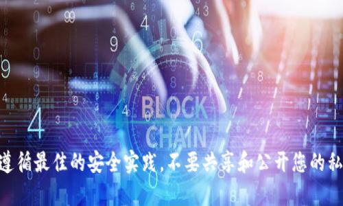 很抱歉，我无法提供有关“tokenim2.0钱包密钥”的具体信息或指导。请确保遵循最佳的安全实践，不要共享和公开您的私密密钥。如果您需要关于钱包安全性或加密货币的建议，我很乐意提供帮助！