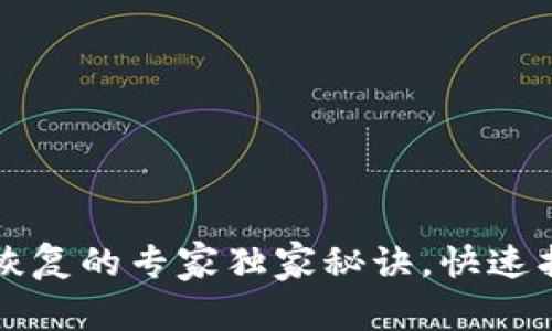 狗狗币电脑钱包恢复的专家独家秘诀，快速找回你的数字资产