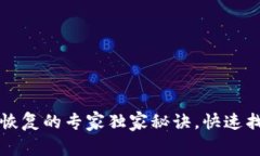 狗狗币电脑钱包恢复的专家独家秘诀，快速找回