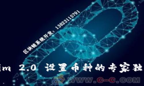 Tokenim 2.0 设置币种的专家独家秘诀