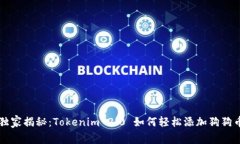 专家独家揭秘：Tokenim 2.0 如何轻松添加狗狗币秘